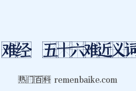 难经·五十六难近义词是什么意思的图片
